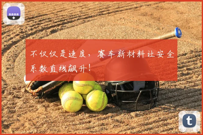 不仅仅是速度,赛车新材料让安全系数直线飙升!