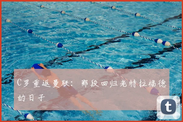 C罗重返曼联：那段回归老特拉福德的日子
