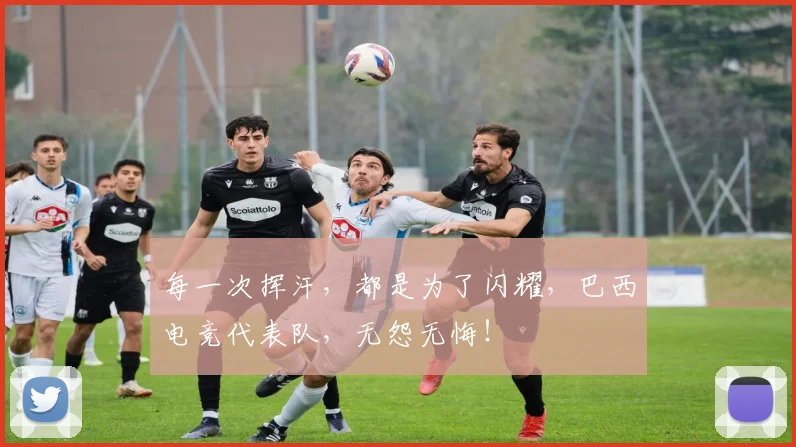 每一次挥汗,都是为了闪耀,巴西电竞代表队,无怨无悔!