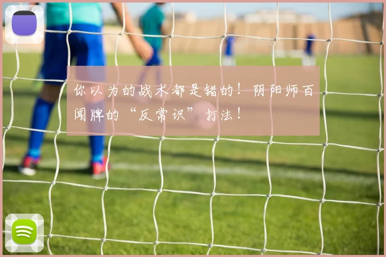 你以为的战术都是错的！阴阳师百闻牌的“反常识”打法！