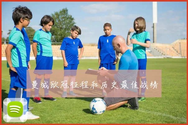 曼城欧冠征程和历史最佳战绩