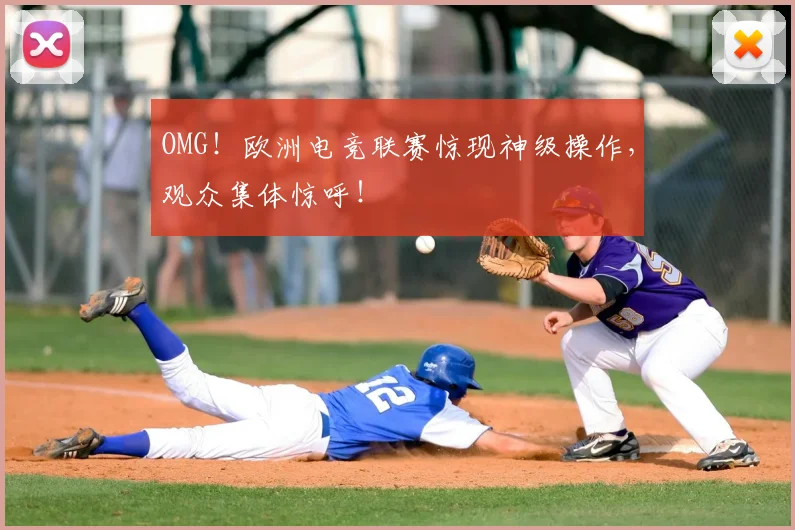 OMG！欧洲电竞联赛惊现神级操作，观众集体惊呼！