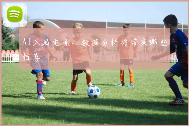 AI入局电竞，数据分析将带来哪些惊喜