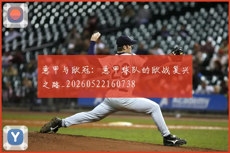 意甲与欧冠：意甲球队的欧战复兴之路_20260522160738