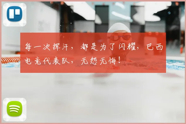 每一次挥汗,都是为了闪耀,巴西电竞代表队,无怨无悔!