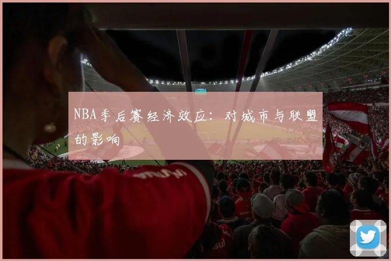 NBA季后赛经济效应：对城市与联盟的影响