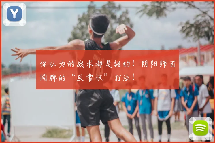 你以为的战术都是错的！阴阳师百闻牌的“反常识”打法！