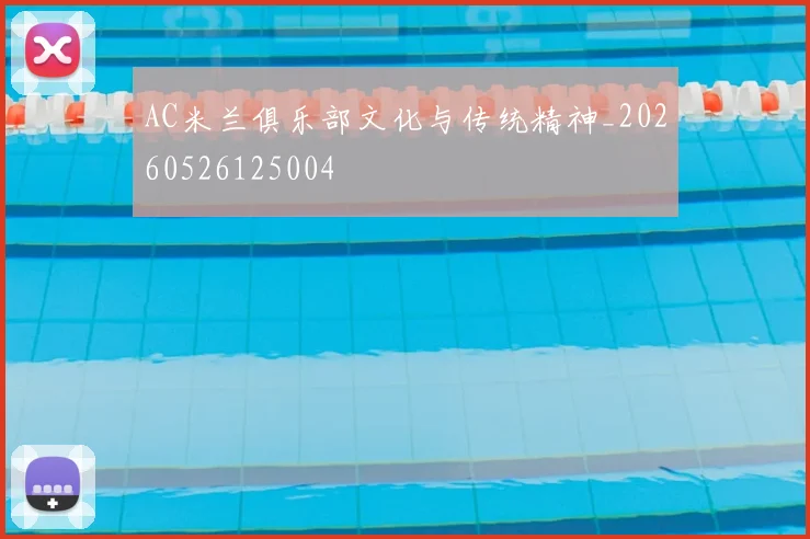 AC米兰俱乐部文化与传统精神_20260526125004