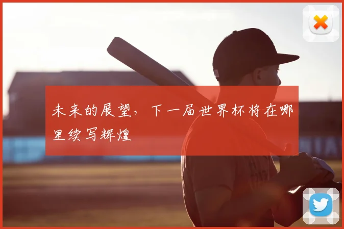 未来的展望，下一届世界杯将在哪里续写辉煌
