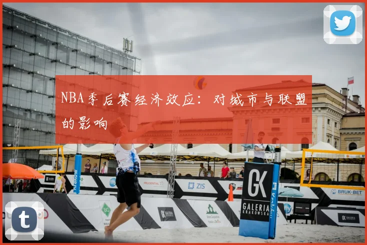 NBA季后赛经济效应:对城市与联盟的影响