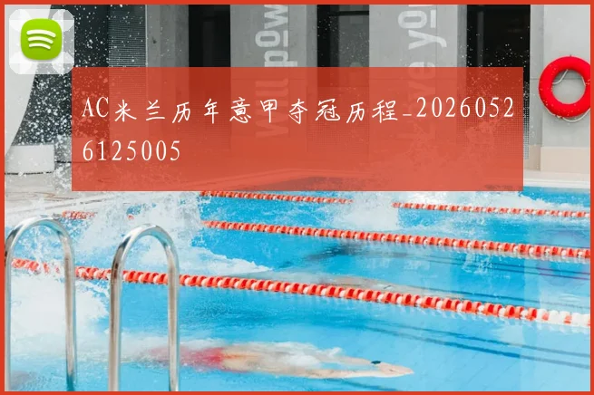 AC米兰历年意甲夺冠历程_20260526125005