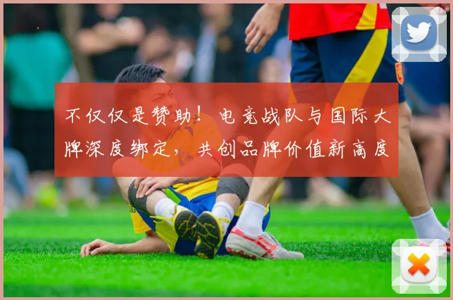 不仅仅是赞助!电竞战队与国际大牌深度绑定,共创品牌价值新高度