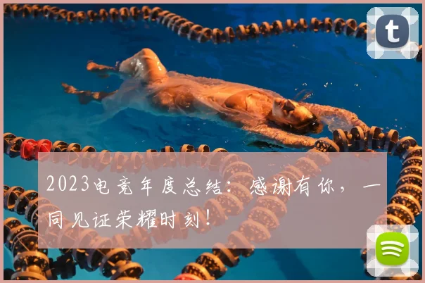 2023电竞年度总结：感谢有你，一同见证荣耀时刻！