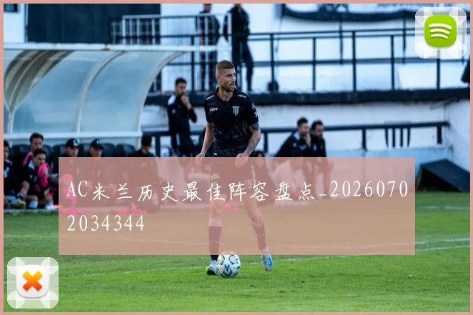 AC米兰历史最佳阵容盘点_20260702034344
