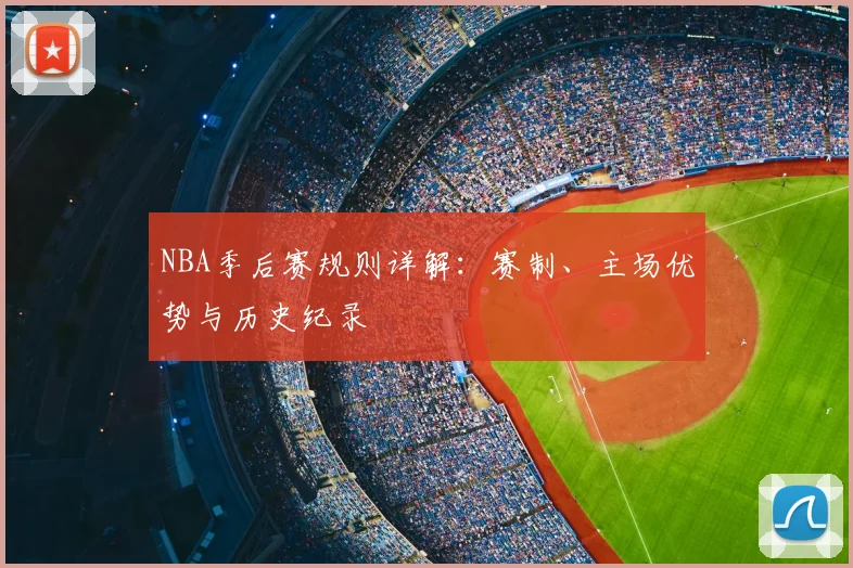 NBA季后赛规则详解：赛制、主场优势与历史纪录