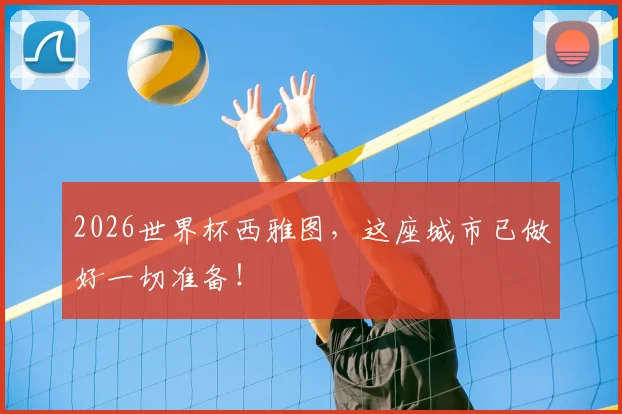 2026世界杯西雅图，这座城市已做好一切准备！