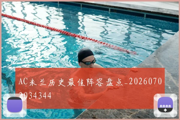 AC米兰历史最佳阵容盘点_20260702034344