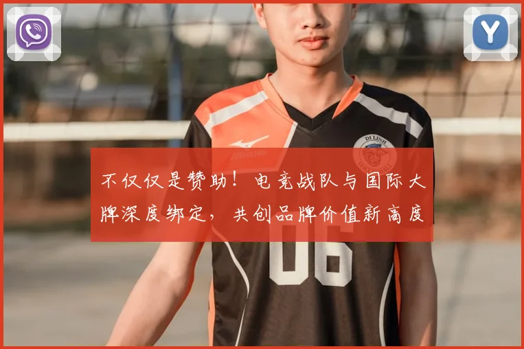 不仅仅是赞助！电竞战队与国际大牌深度绑定，共创品牌价值新高度