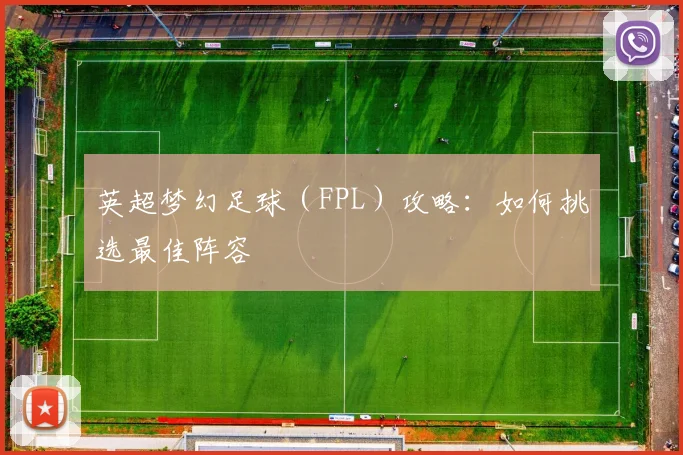 英超梦幻足球（FPL）攻略：如何挑选最佳阵容