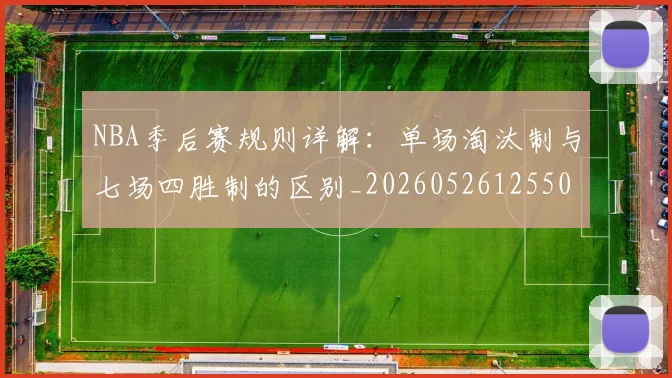 NBA季后赛规则详解：单场淘汰制与七场四胜制的区别_20260526125502