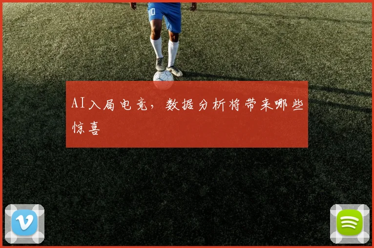 AI入局电竞,数据分析将带来哪些惊喜