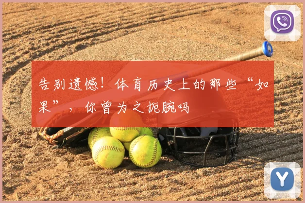 告别遗憾！体育历史上的那些“如果”，你曾为之扼腕吗