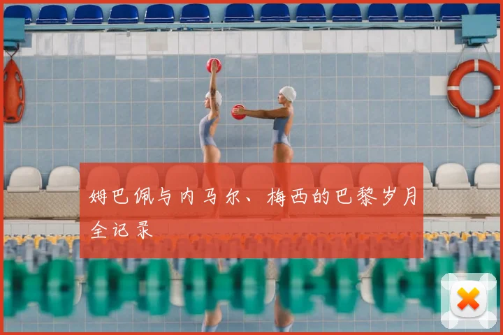 姆巴佩与内马尔、梅西的巴黎岁月全记录