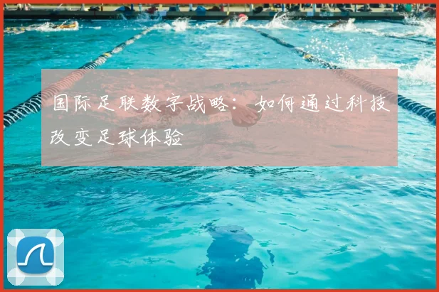 国际足联数字战略：如何通过科技改变足球体验