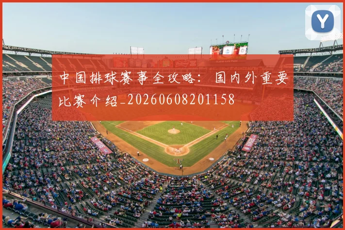 中国排球赛事全攻略：国内外重要比赛介绍_20260608201158