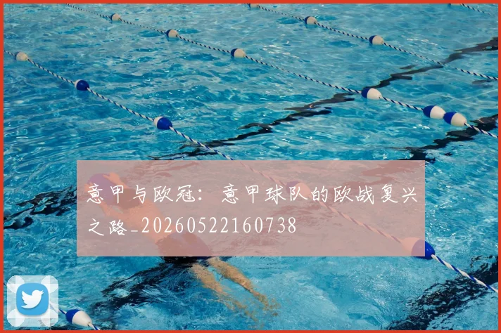 意甲与欧冠：意甲球队的欧战复兴之路_20260522160738