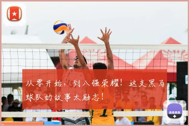从零开始，到八强荣耀！这支黑马球队的故事太励志！