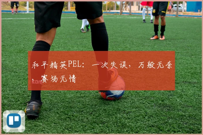 和平精英PEL:一次失误,万般无奈,赛场无情