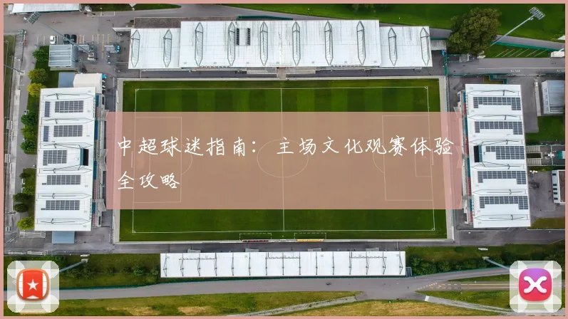 中超球迷指南：主场文化观赛体验全攻略