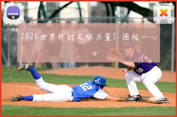 2026世界杯的足球力量!团结一心!