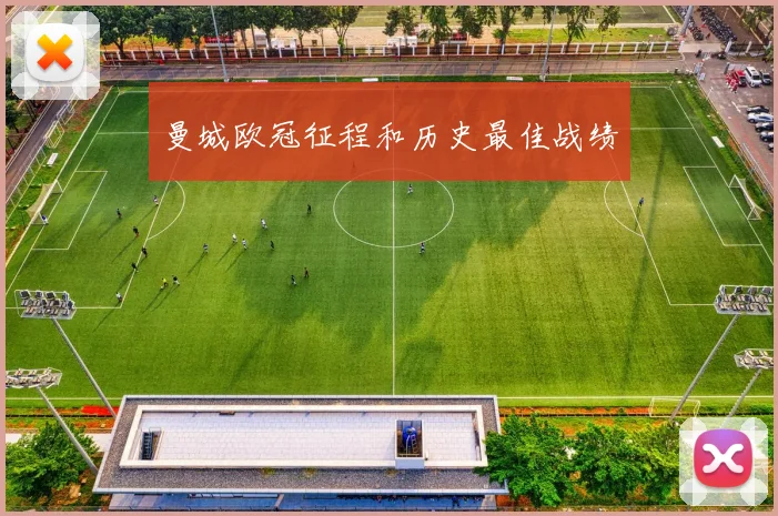 曼城欧冠征程和历史最佳战绩