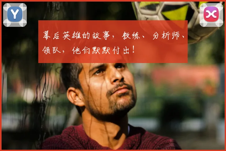 幕后英雄的故事,教练、分析师、领队,他们默默付出!